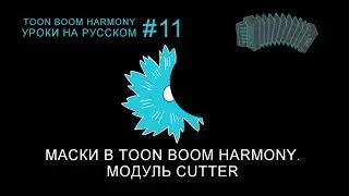 Маски в Toon Boom Harmony