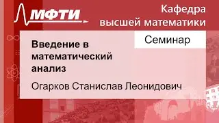 Введение в математический анализ, Огарков С. Л. 26.10.2021г.