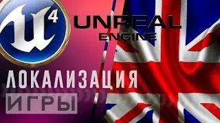 Unreal Engine 4 Локализация игры