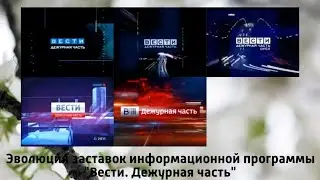 Эволюция заставок информационной программы 