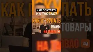 Как покупать товары на TAOBAO? 