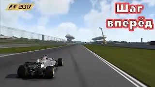 Шаг вперёд #2 (F1 2017)