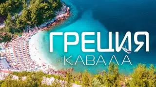 ГРЕЦИЯ Кавала отдых 2024🇬🇷 Остров Тасос и отдых на море Курорты ГРЕЦИЯ достопримечательности и пляжи