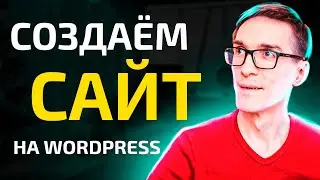 Создание сайта без кода. Уроки, как сделать сайт на Wordpress 2024 #2