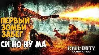 Первый раз играю в Зомби Call of Duty: World At War - Карта Си Но Нума