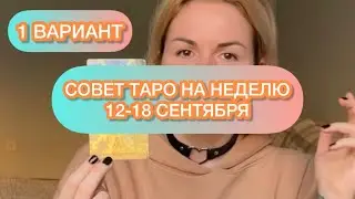 ✨СОВЕТ ТАРО НА НЕДЕЛЮ 12-18 СЕНТЯБРЯ 🤩 Расклад на 4 варианта от @nadinlavrin6214