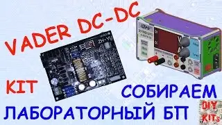 Делаю СУПЕР лабораторный блок питания на базе VADER DC-DC 40V/ 10A KIT за 10 баксов!!!