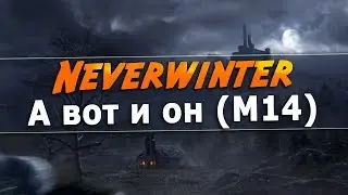 [Neverwinter] А вот и он (М14)