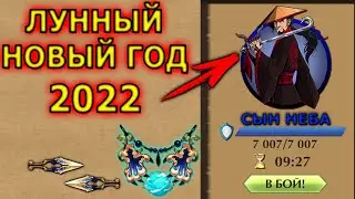 2022 Lunar New Year Shadow Fight 2 Son of Heaven