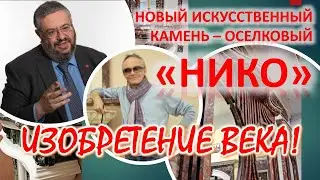 Изобретение века! Новый искусственный камень – оселковый «НИКО»