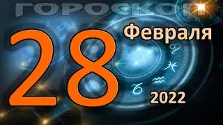 ГОРОСКОП НА СЕГОДНЯ 28 ФЕВРАЛЯ 2022 ДЛЯ ВСЕХ ЗНАКОВ ЗОДИАКА