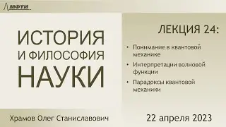 Лекция 24 по истории и философии науки. Философские проблемы квантовой механики (Храмов О.С.)