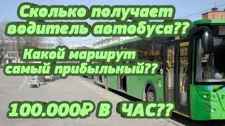 СКОЛЬКО ЗАРАБАТЫВАЕТ ВОДИТЕЛЬ АВТОБУСА НА БАРВИХЕ || Самая прибыльная работа Barvikha RP 1кк в день!