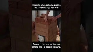 кладка маленькой бюджетной кирпичной печи для дачи 2/3