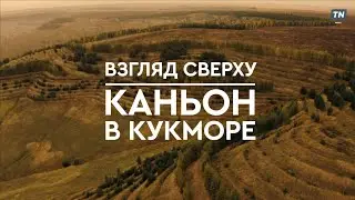 Взгляд сверху: Каньон в Кукморе