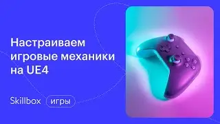 Создание платформера на Unreal Engine 4. Интенсив по геймдеву