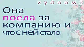 🥑 Если ешь за компанию, то станешь толстым