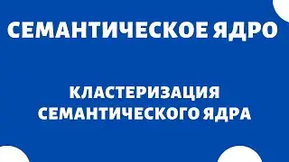 Кластеризация семантического ядра сайта - что это?