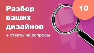 Смотрим ваши дизайны (разбор работ). Ответы на вопросы. Стрим #10