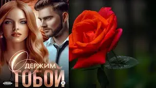 Одержим тобой (Мила Александровна Реброва) Аудиокнига