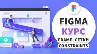 4 урок - Figma 2020 - Frame, сетки, constraits и текст