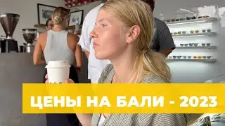 ЦЕНЫ НА БАЛИ —  МОИ СОВЕТЫ ПОСЛЕ 2 МЕСЯЦЕВ. ЦЕНЫ НА ПРОДУКТЫ, ЕДУ В КАФЕ, ТРАНСПОРТ.