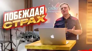 Проповедь: Побеждая страх! Пастор Алексей Пластинин / Слово Жизни Магнитогорск