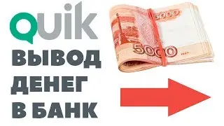 ГОНИ МОНЕТУ! Как вывести деньги из QUIK? Как выводить деньги из КВИК на счет в банке? Вывод денег