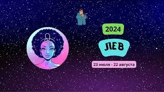 Мужчины | Гороскоп для Льва на 2024 год | 2️⃣0️⃣2️⃣4️⃣ Лев