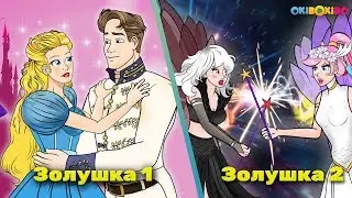 Золушка - Эпизод 1 & Эпизод 2 | Сказки для детей | анимация