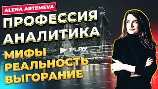 ПРОФЕССИЯ АНАЛИТИКА / МИФЫ И РЕАЛЬНОСТЬ / КОМУ НЕ НУЖНА АНАЛИТИКА / ВЫГОРАНИЕ / АЛЕНА АРТЕМЬЕВА