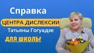 Справка Центра Дислексии Татьяны Гогуадзе для школы. Опыт мамы Татьяны Онофраш.