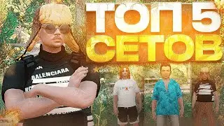 ТОП 5 СЕТОВ НА ГТА 5 РП - лучшие сеты одежды