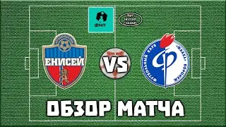 Енисей (Красноярск) - Факел (Воронеж) | ОБЗОР МАТЧА