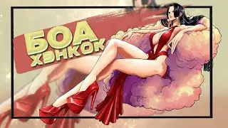 КОРОЛЕВА ПИРАТОВ | БОА ХЭНКОК | ОБРАЗ И ЛИЧНОСТЬ | Путеводитель по миру ВАН ПИС | НЕ ТЕОРИЯ 1008+