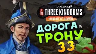 Лу Чжи в Total War Three Kingdoms - время разбойников (Небесный мандат) прохождение на русском - #33