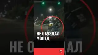 Не смог справиться с мопедом