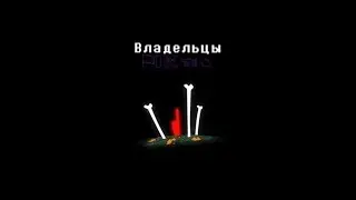 Underverse ВЛАДЕЛЬЦЫ | Озвучка на русском | Rus Dub