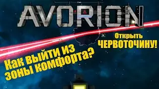 Avorion 2.0 Выбираюсь за барьер! Конкурс сегодня - успей успеть!