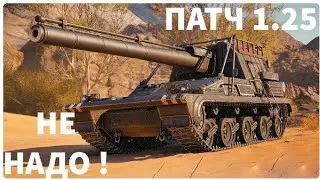 БОЛЬШИЕ ИЗМЕНЕНИЯ ! РАЗБОР НОВОГО ПАТЧА 1.25 ! МИР ТАНКОВ