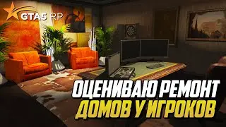 ОЦЕНИВАЮ РЕМОНТ ДОМОВ У ИГРОКОВ НА GTA 5 RP, ЧАСТЬ 1