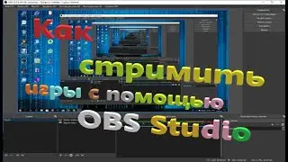 Как начать стримить игры через OBS Studio?