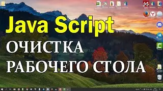 Очистка рабочего стола с помощью скрипта imacros
