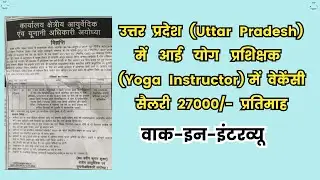 Yoga Instructor Vacancy Uttar  Pradesh  #yogauttarpradesh #yogainstructor #yogatherapy #naturopathy