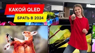 ТОП-3 ЛУЧШИХ QLED ТЕЛЕВИЗОРОВ 2024 ГОДА ПРЯМО СЕЙЧАС