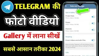 Telegram ki Photo Gallery Me Kaise Laen |  Telegram Ke Photo Gallery Me Kaise laye