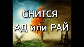 К чему снится Рай или Ад, что значит видеть во сне себя в Раю или в Аду? | Толкование снов