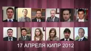 Оффшор на Кипре. Международная конференция Кипр 2012.