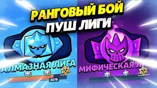 🔴 ПУШ МИФИКА В РАНГОВОМ БОЮ С КОМАНДОЙ В БРАВЛ СТАРС | КЛЕО BRAWL STARS​​