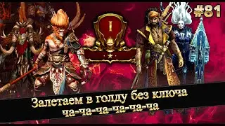 #81 Влетаем в Голду на РТА ? RAID SHADOW LEGENDS #raid